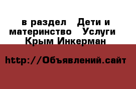  в раздел : Дети и материнство » Услуги . Крым,Инкерман